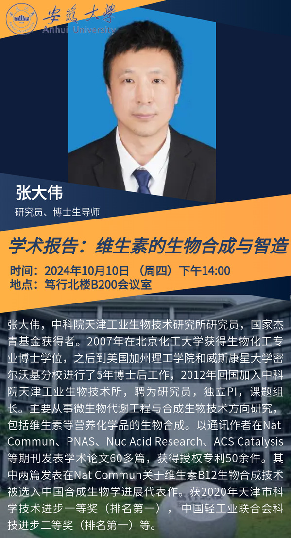 张大伟研究员学术报告会
